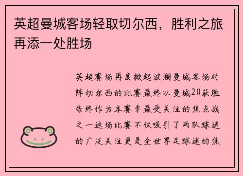 英超曼城客场轻取切尔西，胜利之旅再添一处胜场