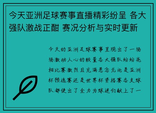 今天亚洲足球赛事直播精彩纷呈 各大强队激战正酣 赛况分析与实时更新