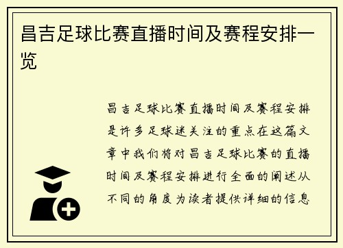 昌吉足球比赛直播时间及赛程安排一览