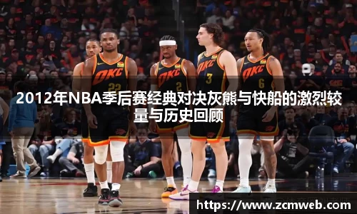 beats3652012年NBA季后赛经典对决灰熊与快船的激烈较量与历史回顾