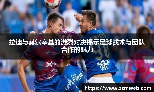 beats365拉迪与赫尔辛基的激烈对决揭示足球战术与团队合作的魅力