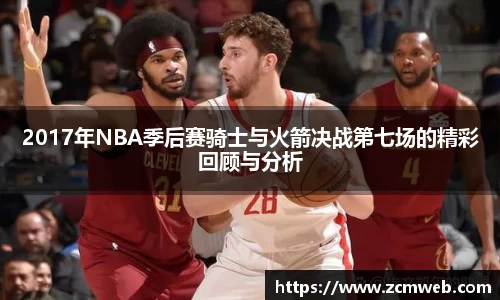 beats3652017年NBA季后赛骑士与火箭决战第七场的精彩回顾与分析