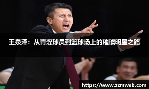 beats365王泉泽：从青涩球员到篮球场上的璀璨明星之路
