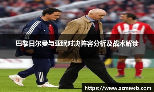 beats365巴黎日尔曼与亚眠对决阵容分析及战术解读