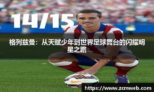 beats365格列兹曼：从天赋少年到世界足球舞台的闪耀明星之路