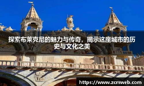 beats365探索布莱克尼的魅力与传奇，揭示这座城市的历史与文化之美
