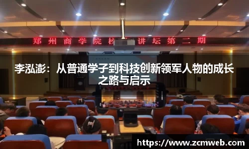 beats365李泓澎：从普通学子到科技创新领军人物的成长之路与启示