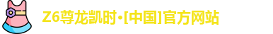 尊龙凯时人生就是搏!